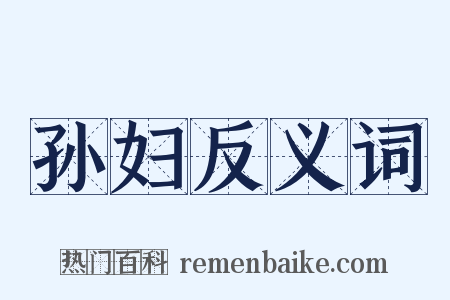 孙妇反义词是什么意思的图片